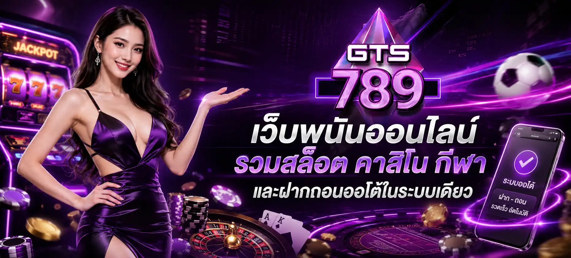 GTS789 เว็บพนันออนไลน์ รวมสล็อต คาสิโน กีฬา และฝากถอนออโต้ในระบบเดียว