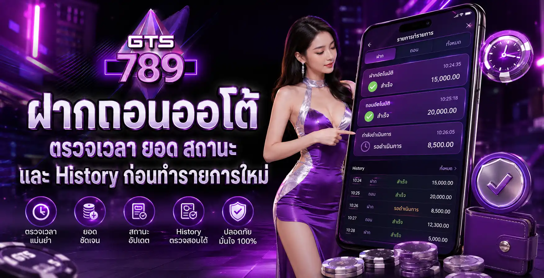 ฝากถอนออโต้ ตรวจเวลา ยอด สถานะ และ History ก่อนทำรายการใหม่
