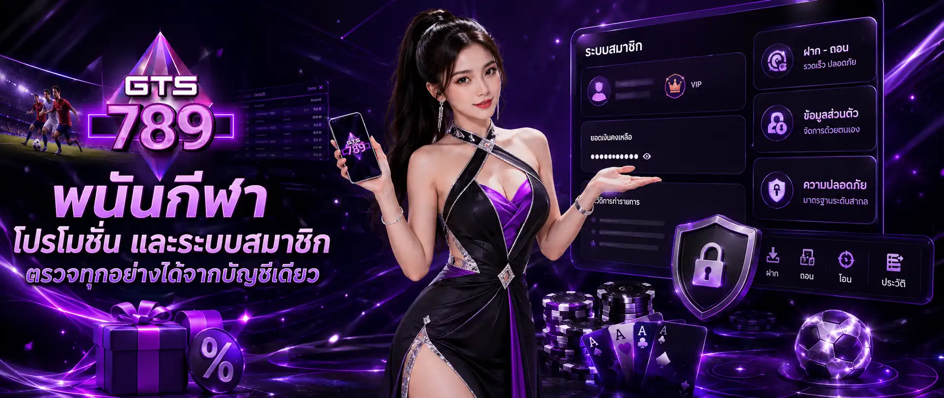 GTS789 พนันกีฬา โปรโมชั่น และระบบสมาชิก ตรวจทุกอย่างได้จากบัญชีเดียว